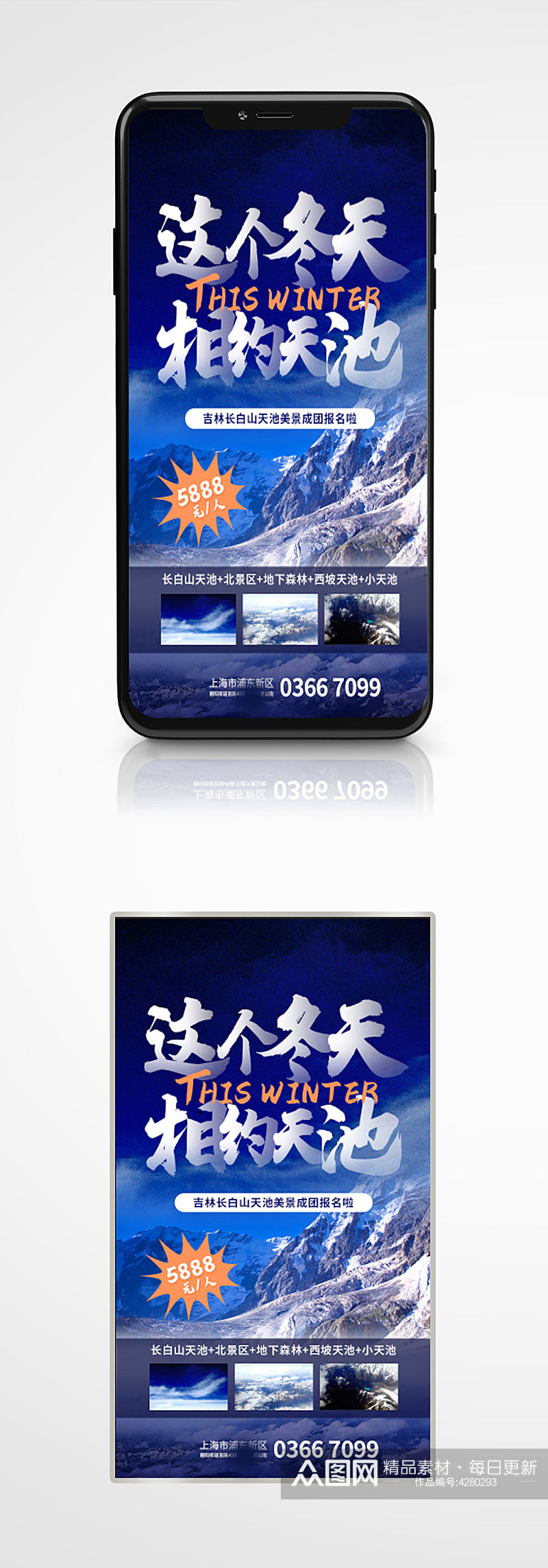 蓝色雪景旅行宣传手机海报旅游度假滑雪素材