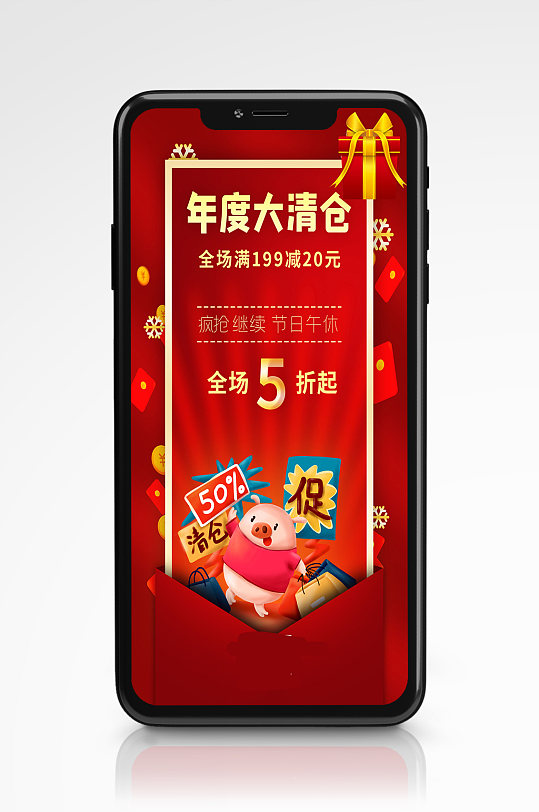 年度大清仓手机海报红色新年节日促销
