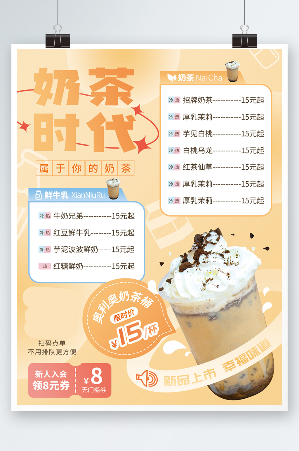 奶茶甜品菜单宣传单价目表清新饮料海报素材