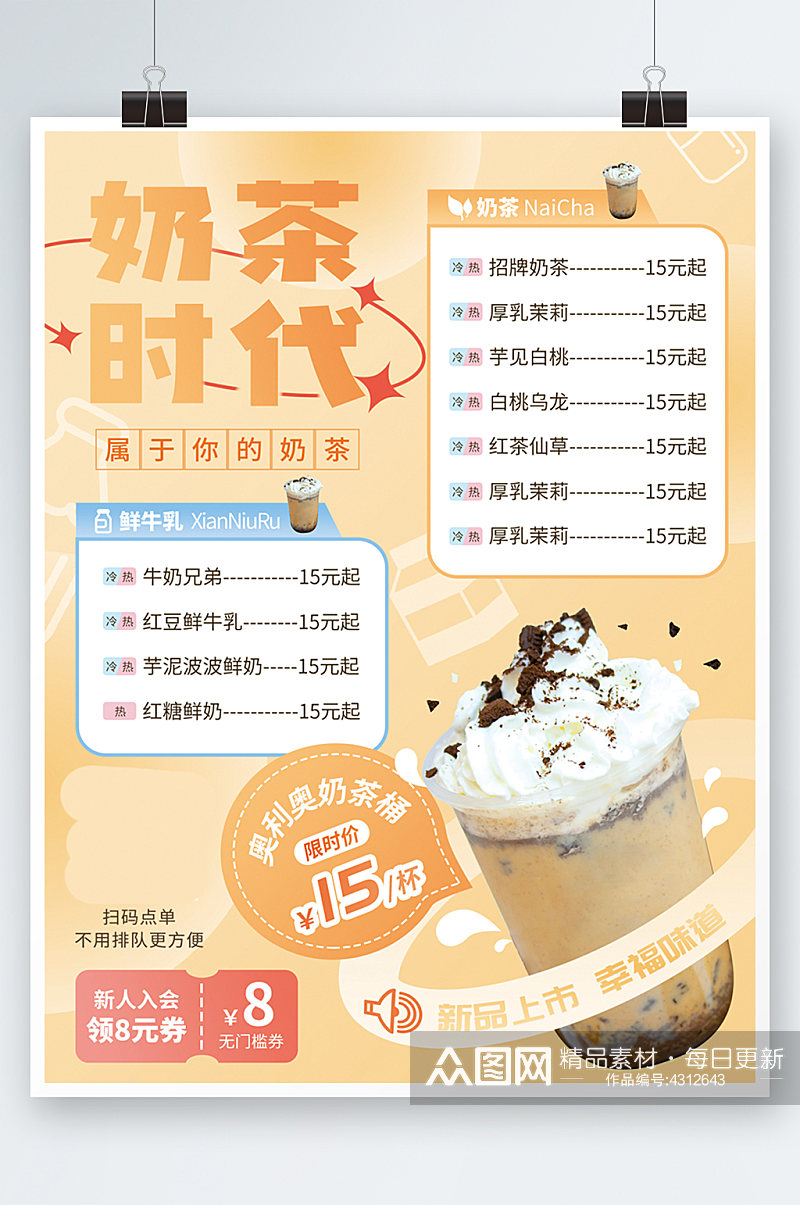 奶茶甜品菜单宣传单价目表清新饮料海报素材