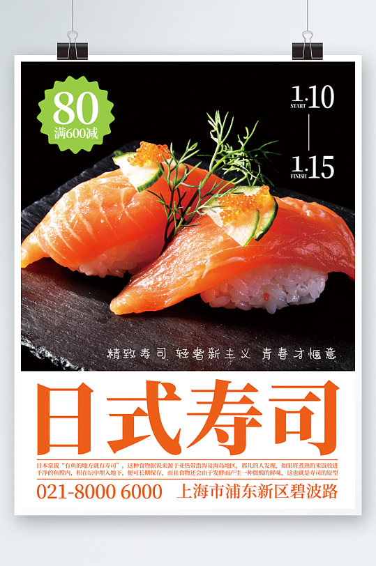摄影图日式寿司新年宣传活动美食海报日料