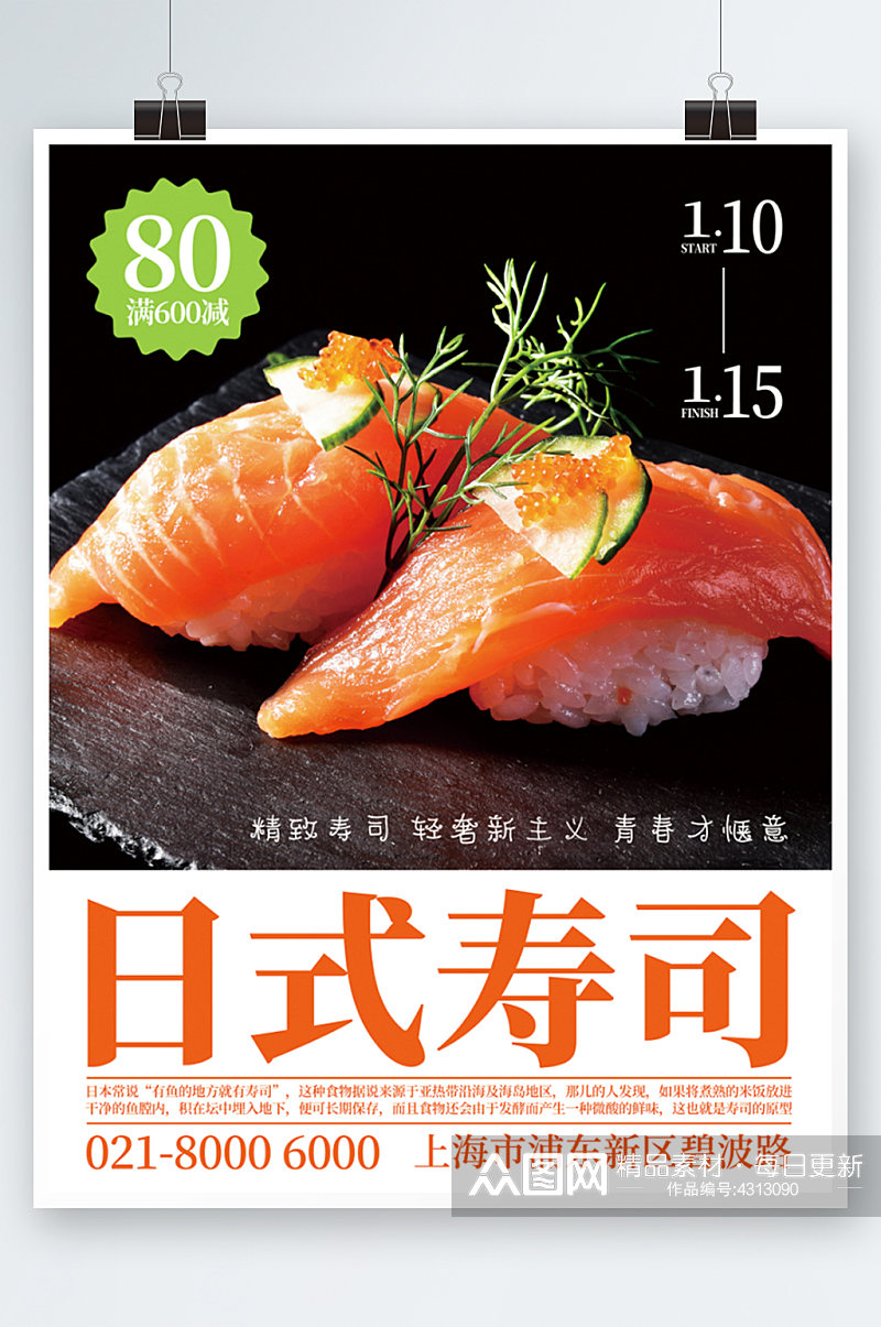 摄影图日式寿司新年宣传活动美食海报日料素材