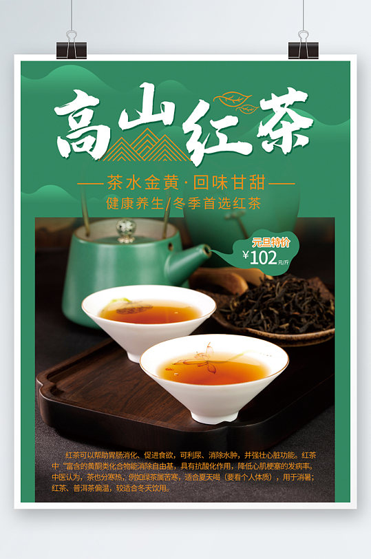 高山红茶设计促销宣传海报绿茶红茶