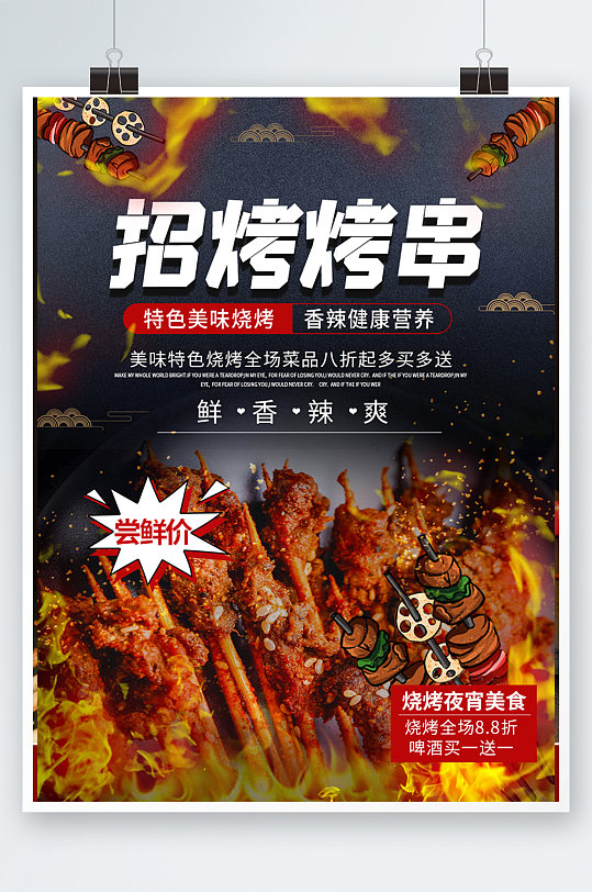 新年烧烤串串菜单宣传单烤肉海报