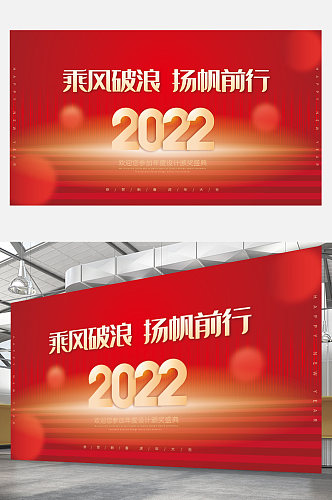 企业展板科技展板红色年会大会大气2022