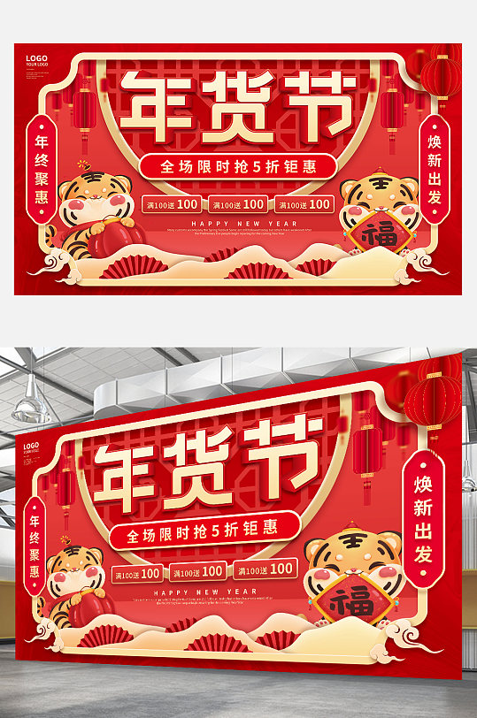 喜庆中国风虎年新年春节年货节促销插画展板
