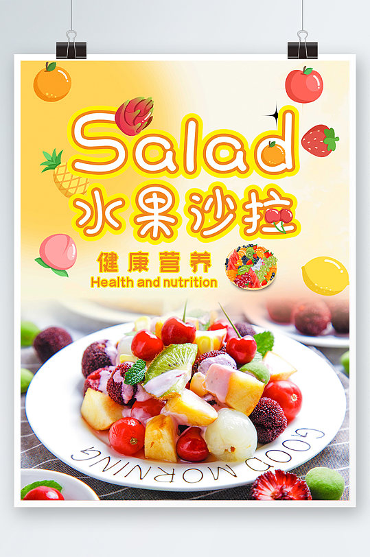 水果沙拉绿色海报蔬菜清新餐厅促销