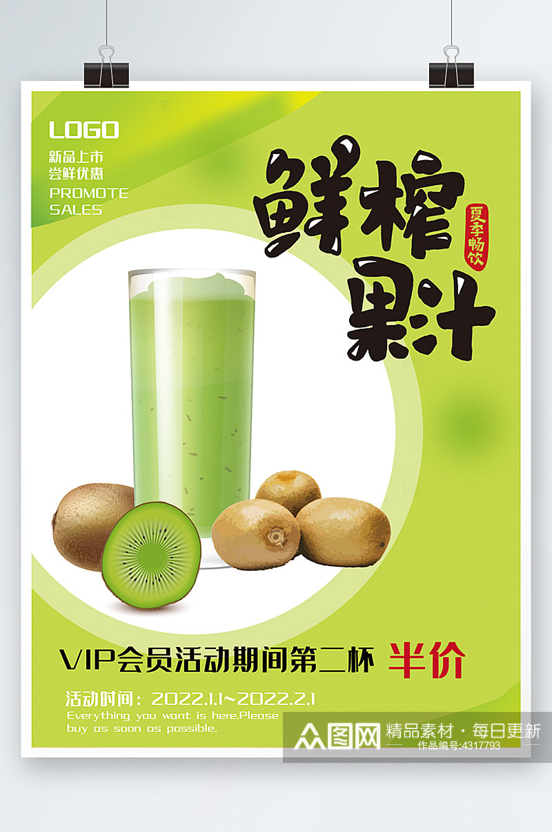 奇异果海报绿色水果果汁新品促销猕猴桃素材