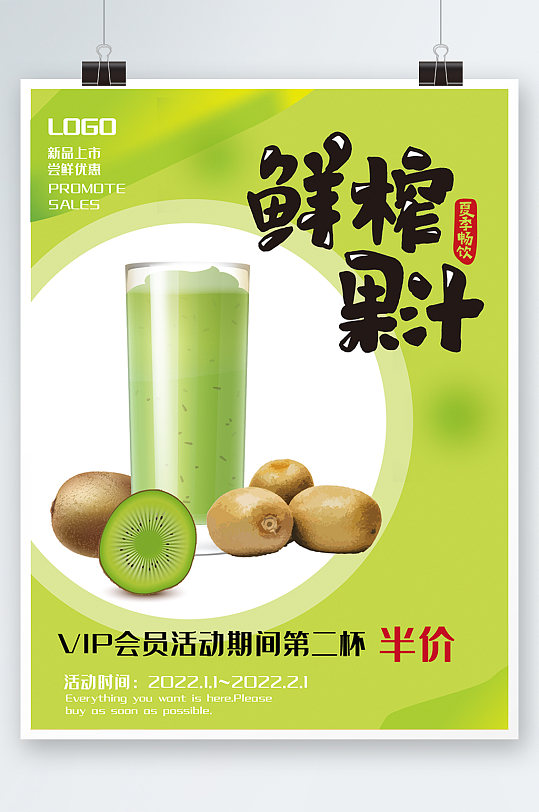 奇异果海报绿色水果果汁新品促销猕猴桃