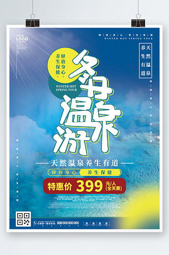 蓝色健康冬日温泉摄影促销海报旅游
