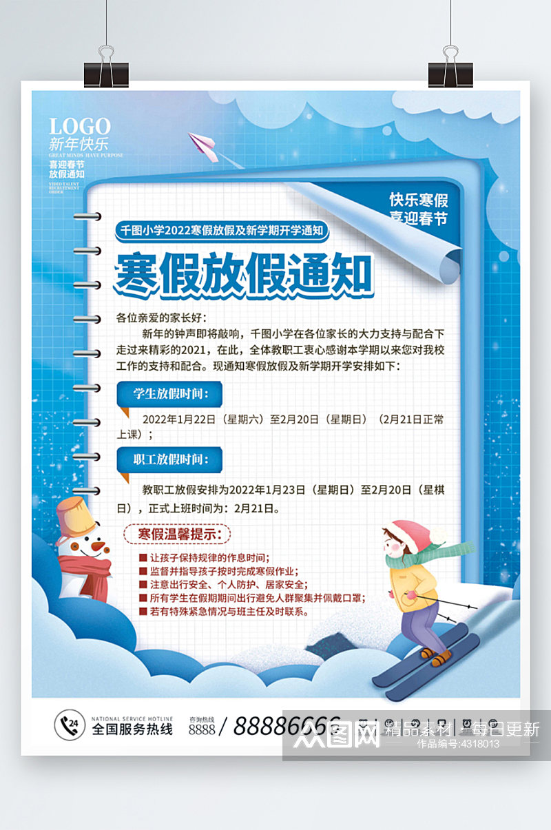 寒假放假通知海报蓝色滑雪插画卡通节日素材