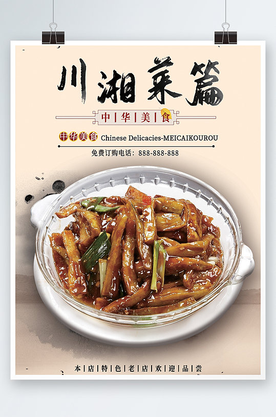 菜谱内页设计美食餐厅川菜湘菜海报促销