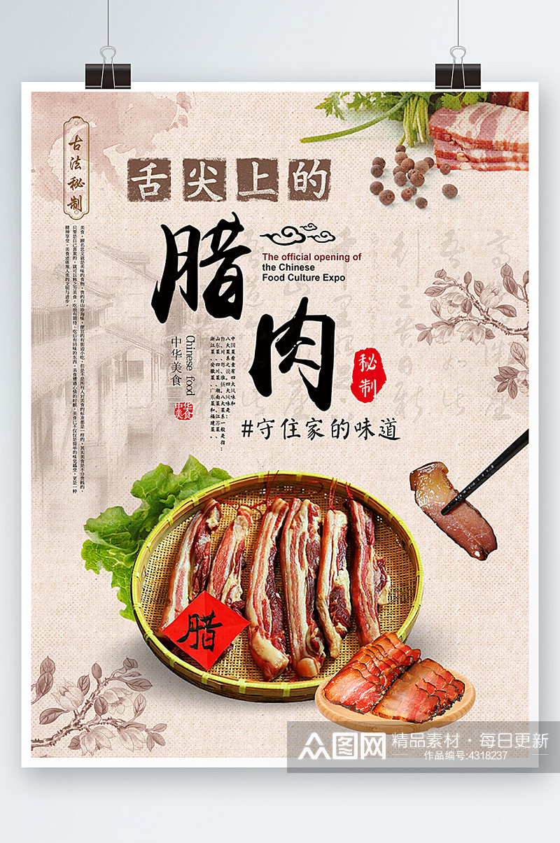 古典复古美食食品腊肉腊味海报中国风素材
