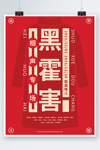 传统文化相声戏曲演出中国红海报大褂宣传