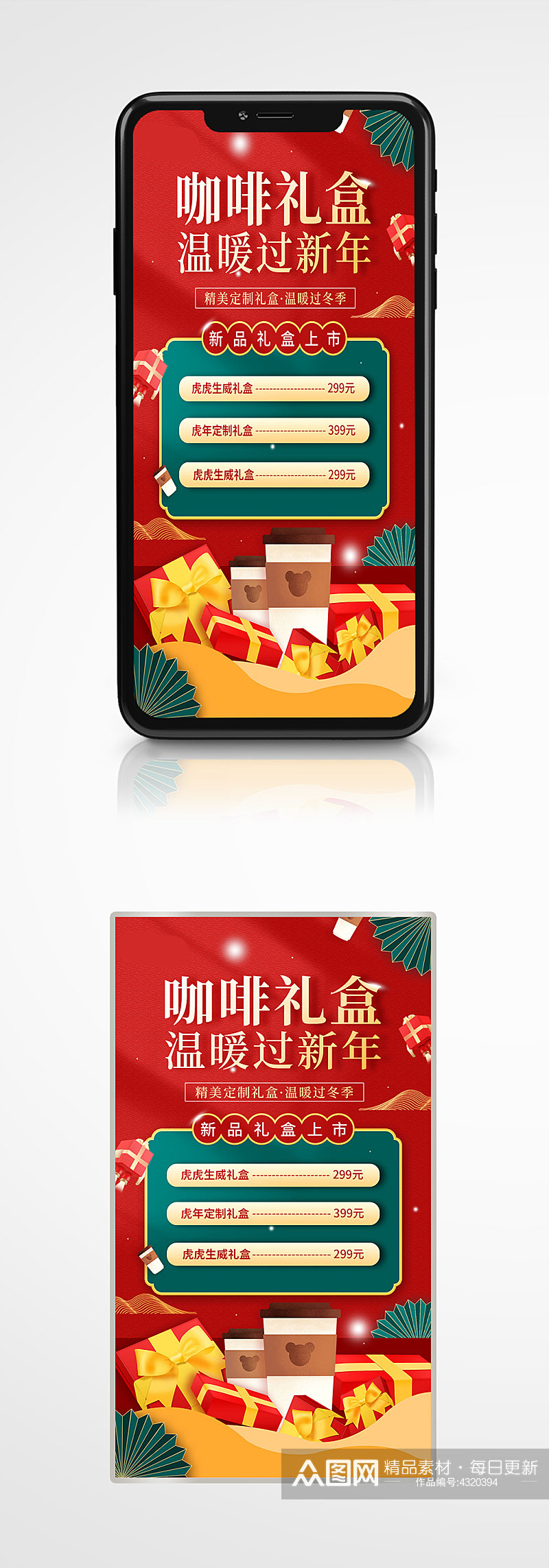 咖啡礼盒新年活动喜庆简约促销手机海报红色素材