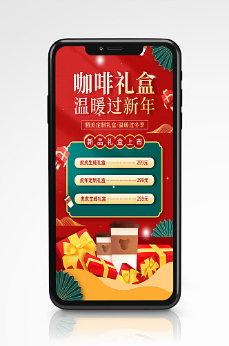 咖啡礼盒新年活动喜庆简约促销手机海报红色