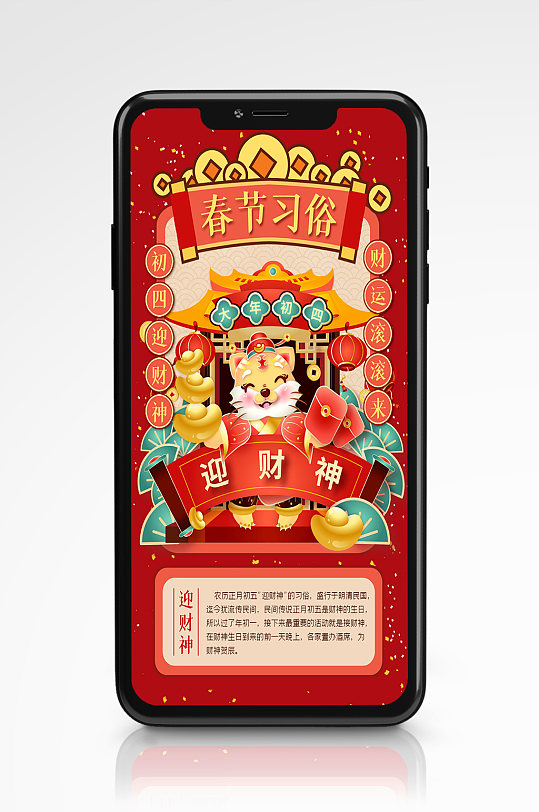 虎年春节年俗初四迎财神手机海报插画红色