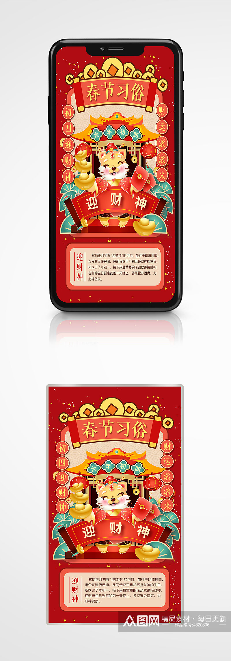 虎年春节年俗初四迎财神手机海报插画红色素材