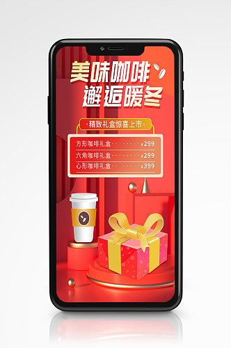 红色咖啡礼盒节日活动促销手机海报套装