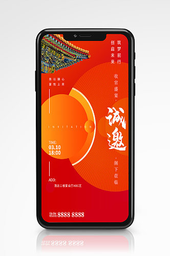 简约成红喜庆邀请函手机海报年会请柬