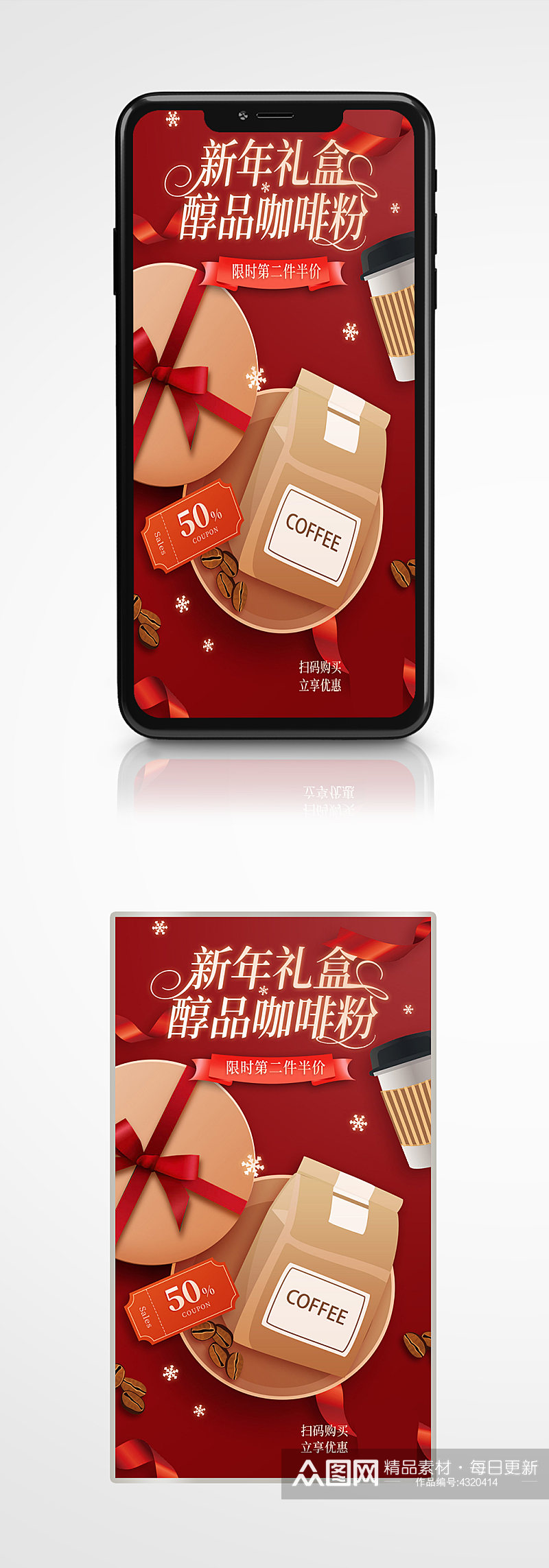 咖啡礼盒节日活动促销手机海报礼包红色素材
