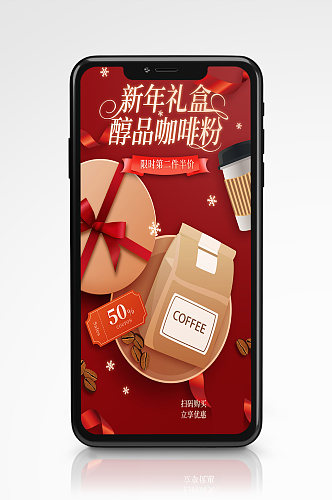 咖啡礼盒节日活动促销手机海报礼包红色