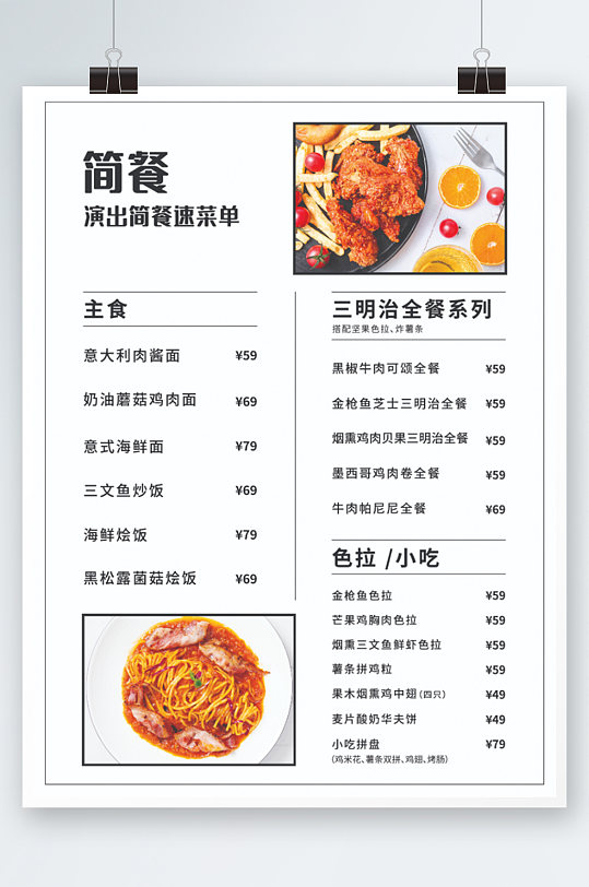 食品小吃特产面店西餐价目表菜单设计海报