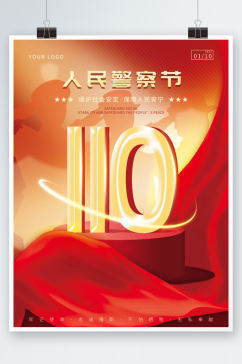 红色简约中国人民警察节节日海报110