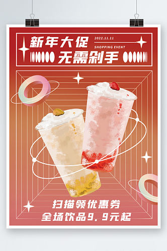 红色喜庆新年奶茶手绘促销商业海报渐变