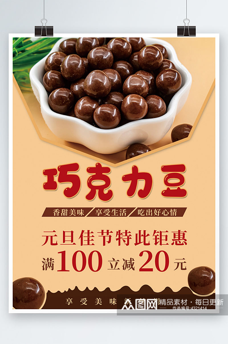 美味巧克力豆海报零食小吃促销年货素材