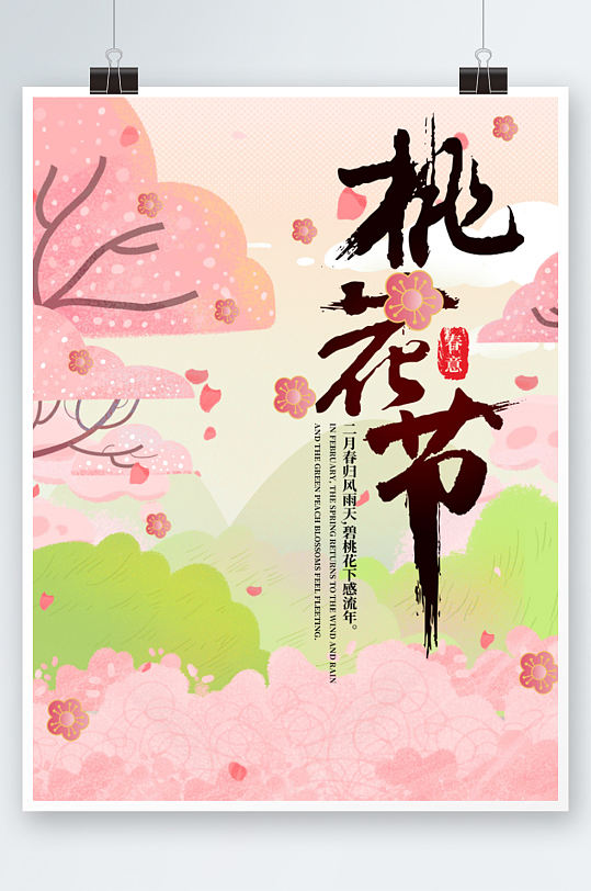 花季 春天粉色樱花宣传页浪漫唯美桃花节赏花海报