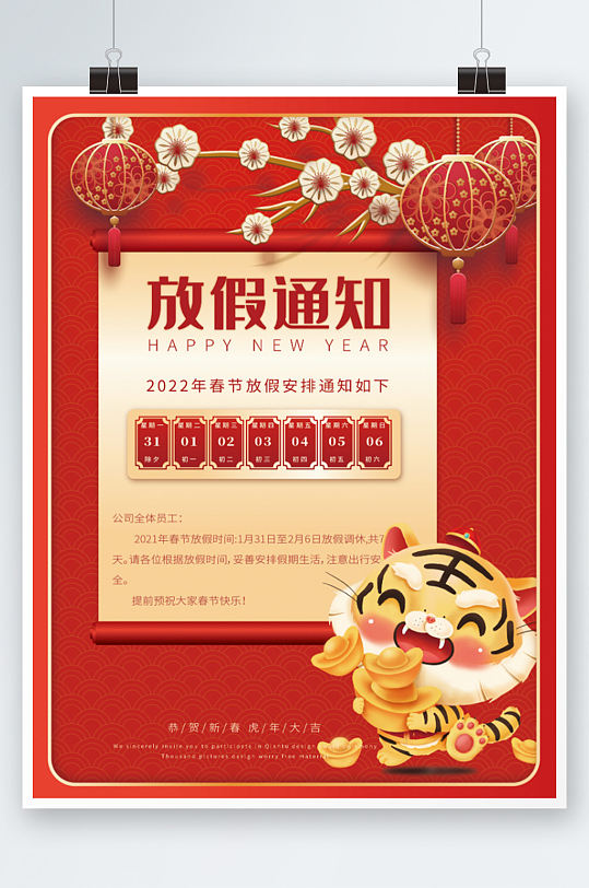 新年春节放假通知国潮海报新年虎年春节红色