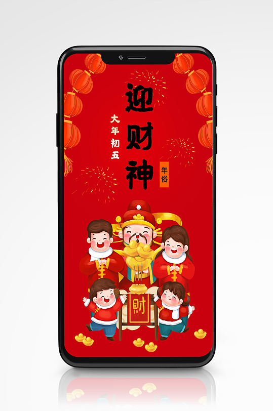 春节虎年年俗手机海报大年初五迎财神爷红色