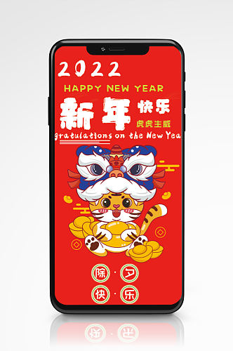2022虎年新年除夕快乐节日海报红色卡通