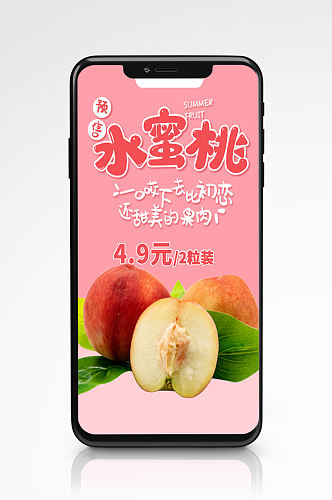 手机水果水蜜桃海报粉色新鲜蔬果