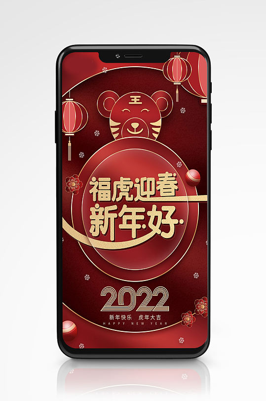 2022福虎迎春新年好喜庆红色虎年海报