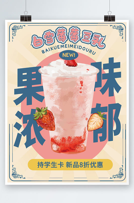 复古风草莓豆乳奶茶促销商业海报手绘粉色