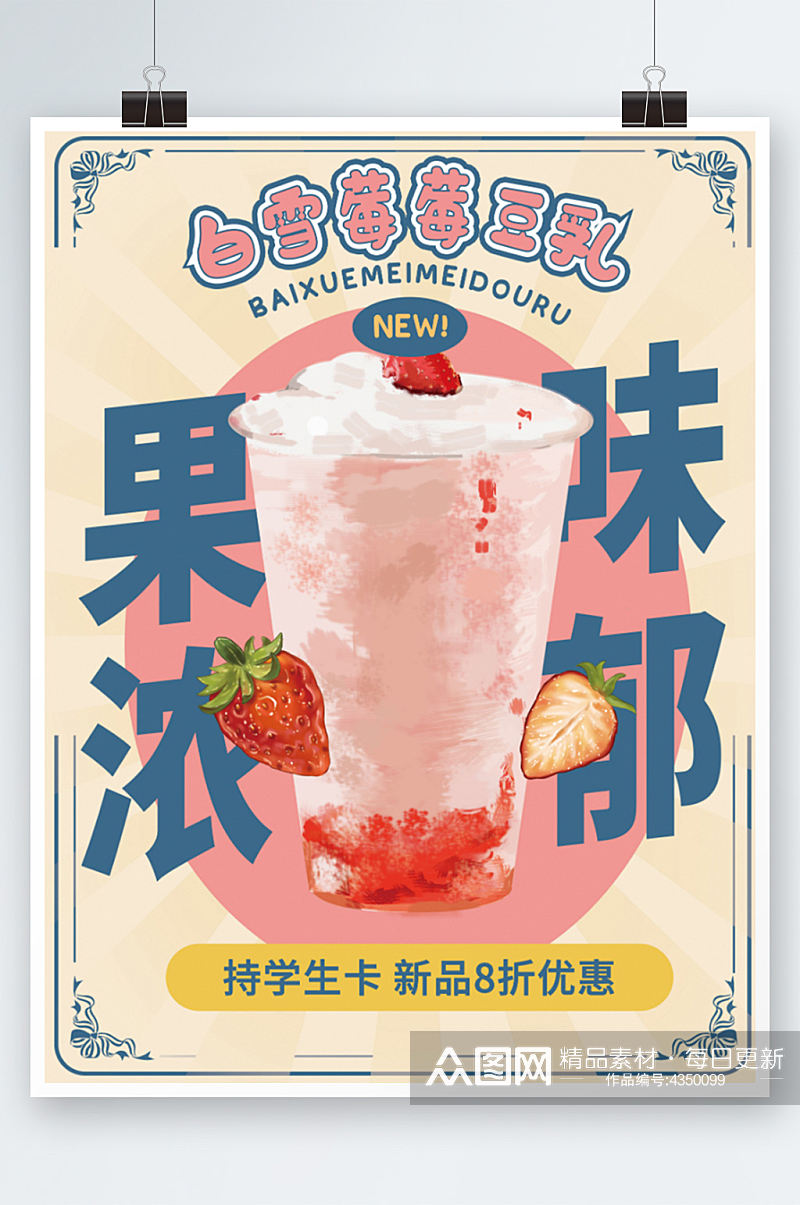 复古风草莓豆乳奶茶促销商业海报手绘粉色素材