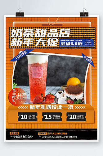 简约奶茶甜品店新年宣传海报蛋糕饮料
