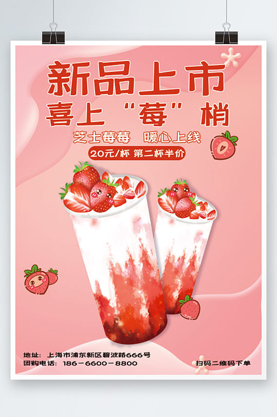 粉色可爱风奶茶饮品促销海报设计草莓手绘