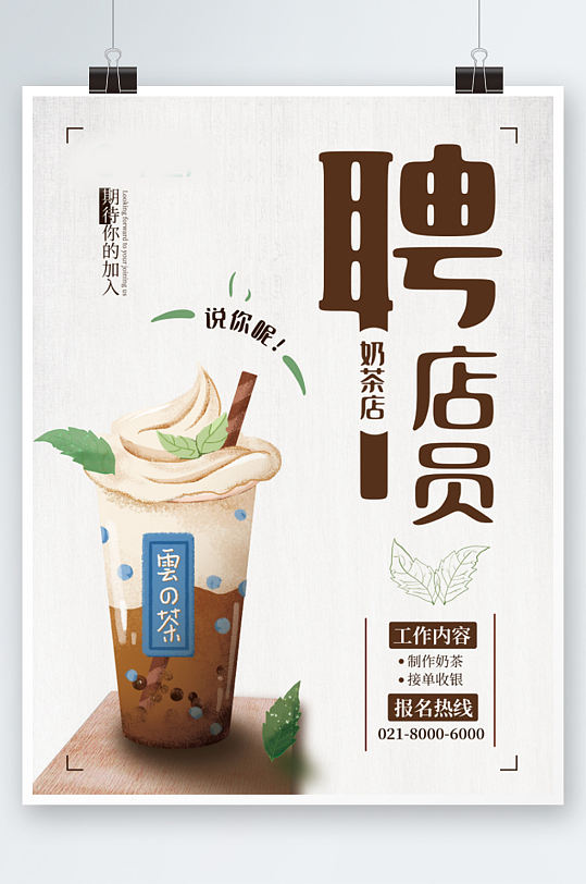 清新简约奶茶招聘海报手绘巧克力店铺