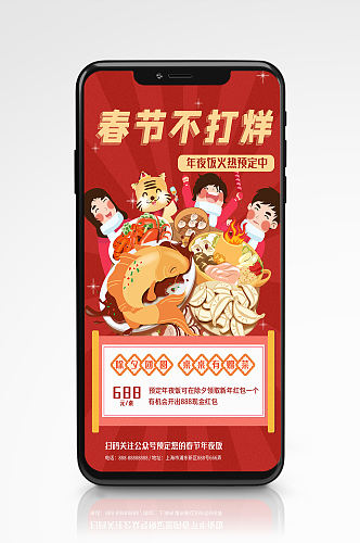 过年不打烊年夜饭行业促销喜庆红色手机海报