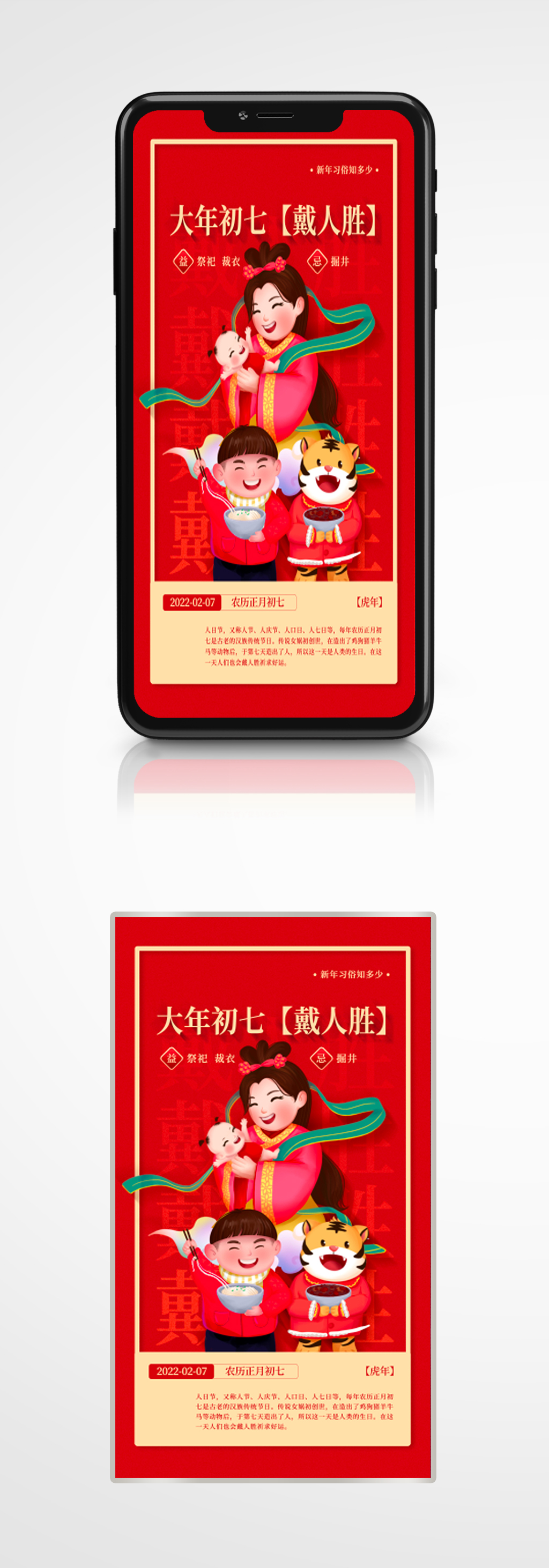 大年初七戴人胜新年年俗红色手机海报插画素材