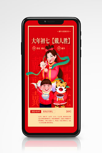 大年初七戴人胜新年年俗红色手机海报插画