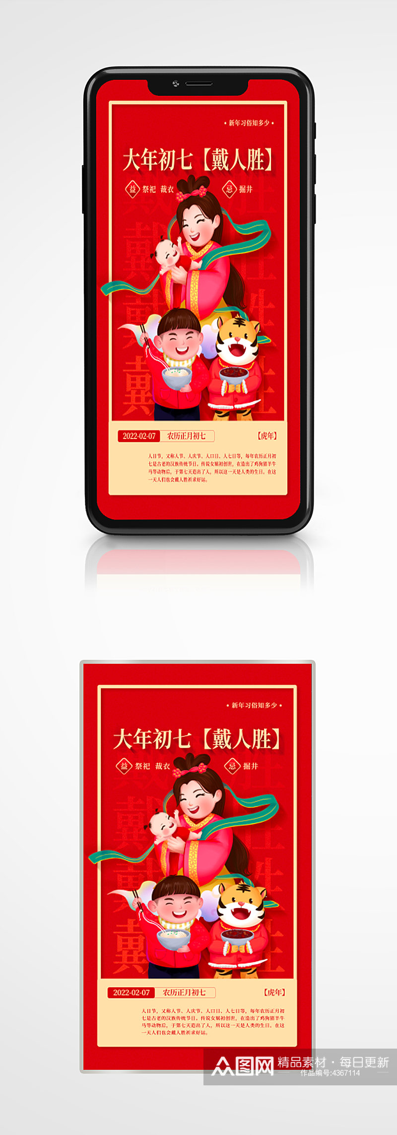 大年初七戴人胜新年年俗红色手机海报插画素材