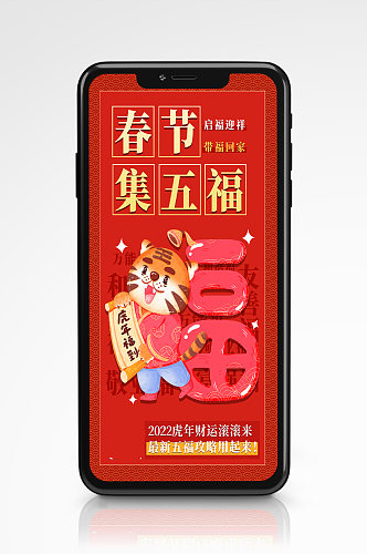 集五福趣味活动手机海报红色新年虎年
