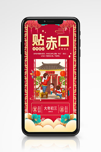大年初三贴赤口春节习俗简约手机海报插画