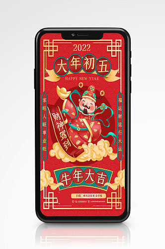 大年初五迎财神春节习俗手机海报插画