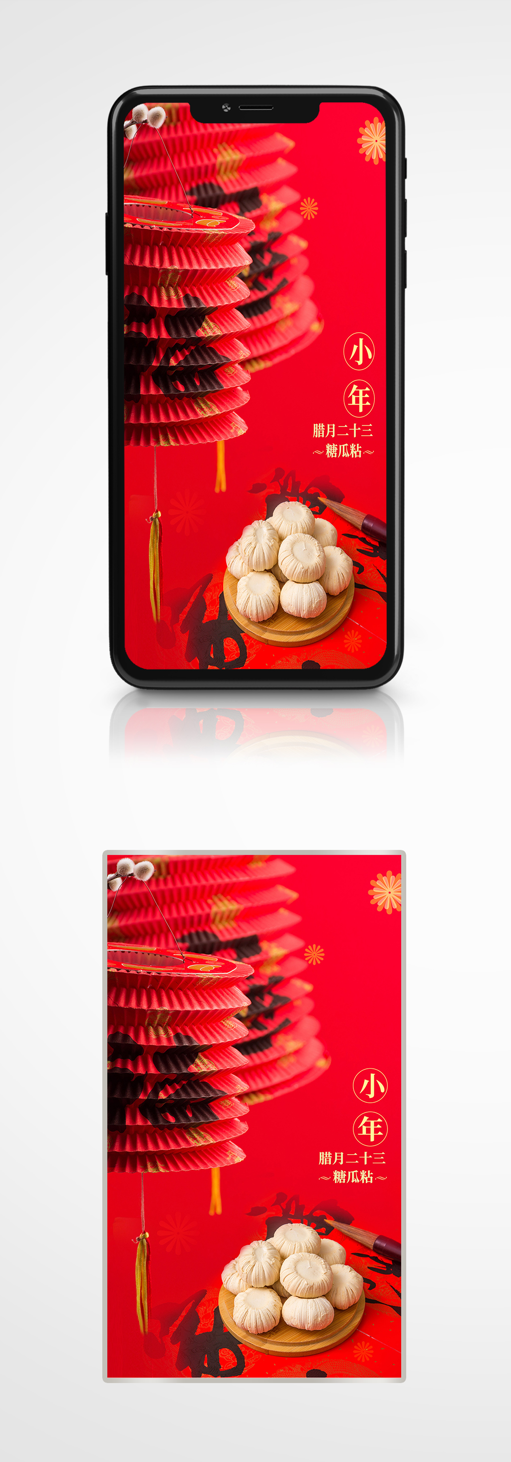 红色喜庆简约糖瓜粘小年氛围感新年手机海报素材