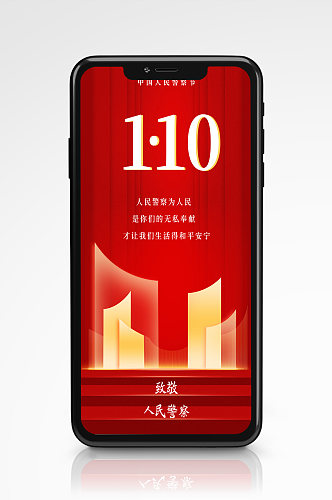 中国人民警察日手机海报110节日红色